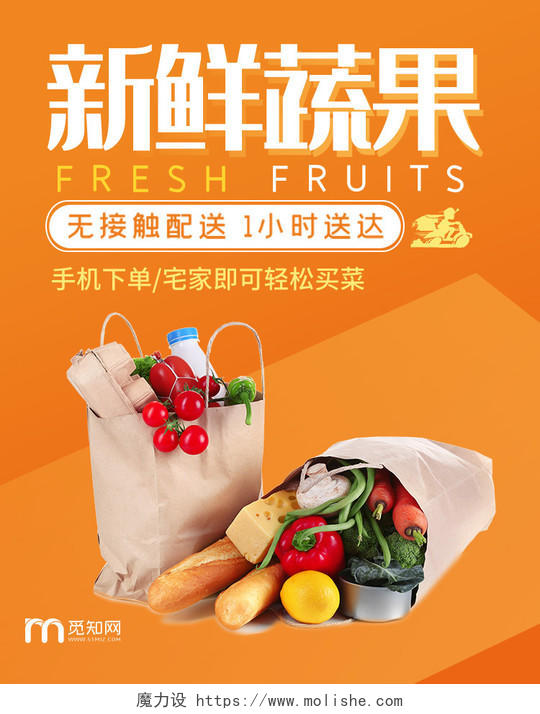 橙色橘色风格新鲜蔬果无接触配送淘宝天猫电商促销海报